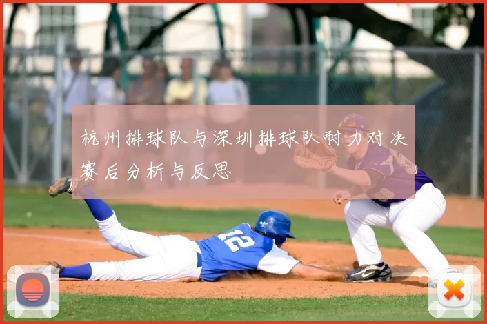 杭州排球队与深圳排球队耐力对决赛后分析与反思