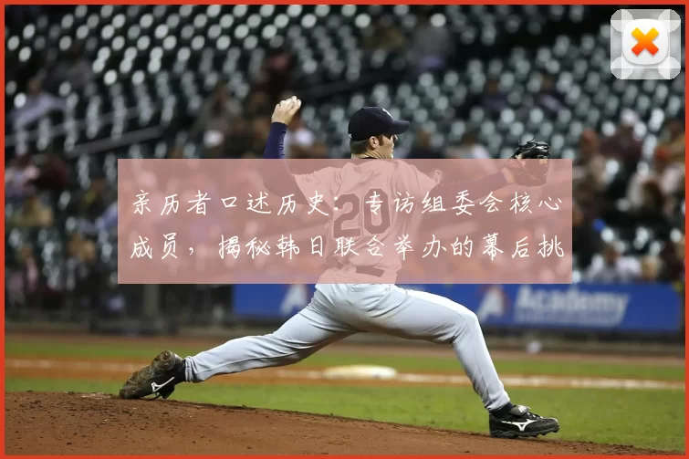 亲历者口述历史:专访组委会核心成员,揭秘韩日联合举办的幕后挑战