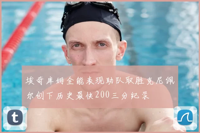 埃奇库姆全能表现助队取胜克尼佩尔创下历史最快200三分纪录