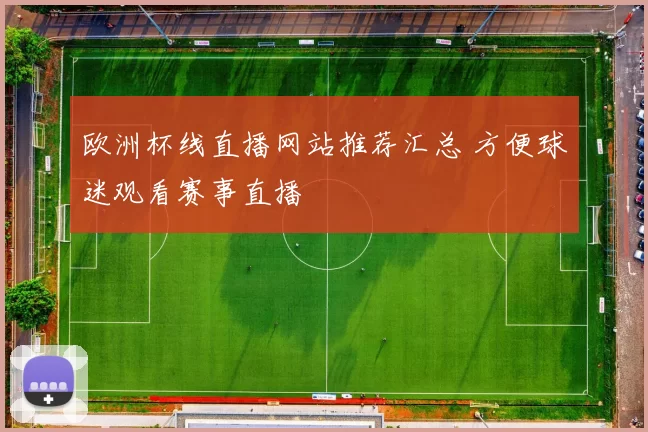 欧洲杯线直播网站推荐汇总 方便球迷观看赛事直播