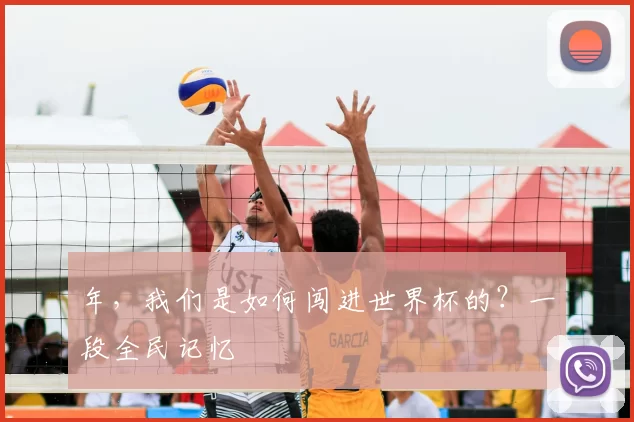 年,我们是如何闯进世界杯的?一段全民记忆