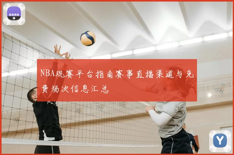 NBA观赛平台指南赛事直播渠道与免费场次信息汇总