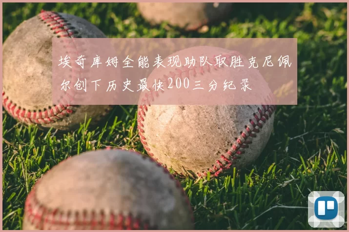 埃奇库姆全能表现助队取胜克尼佩尔创下历史最快200三分纪录