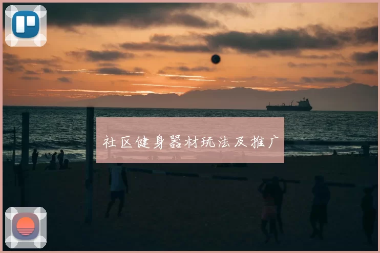 社区健身器材玩法及推广
