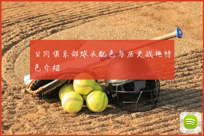 甘冈俱乐部球衣配色与历史战袍特色介绍