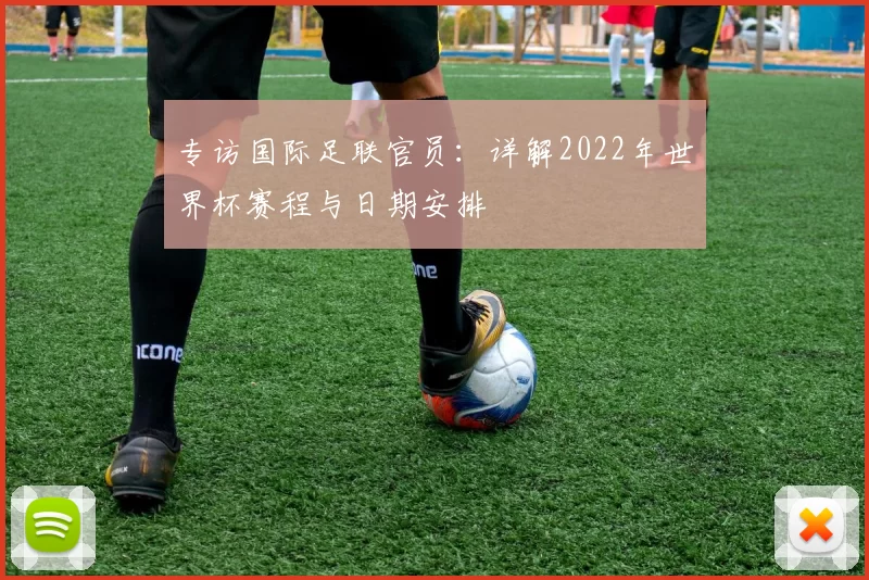 专访国际足联官员：详解2022年世界杯赛程与日期安排