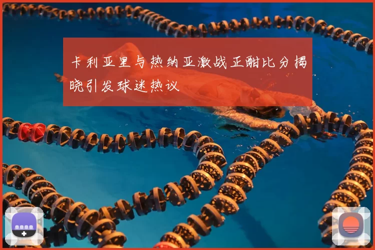 卡利亚里与热纳亚激战正酣比分揭晓引发球迷热议