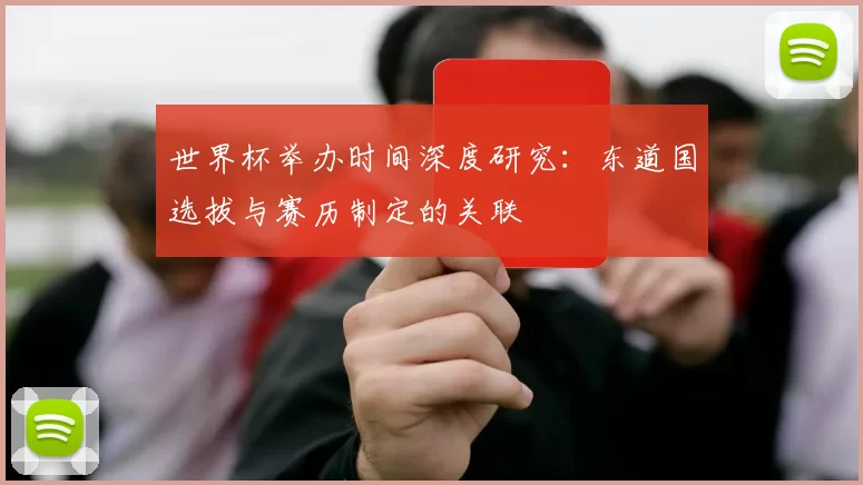 世界杯举办时间深度研究：东道国选拔与赛历制定的关联