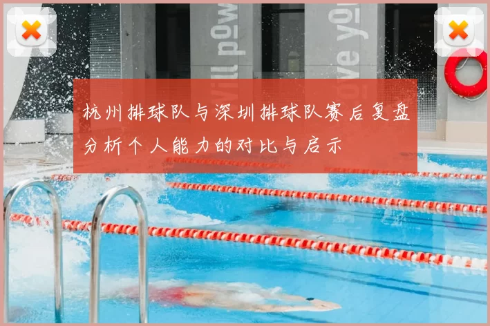 杭州排球队与深圳排球队赛后复盘分析个人能力的对比与启示