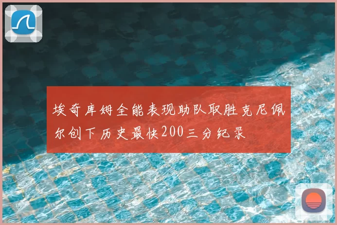 埃奇库姆全能表现助队取胜克尼佩尔创下历史最快200三分纪录