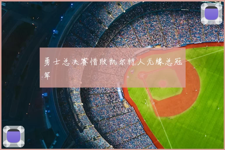 勇士总决赛惜败凯尔特人无缘总冠军