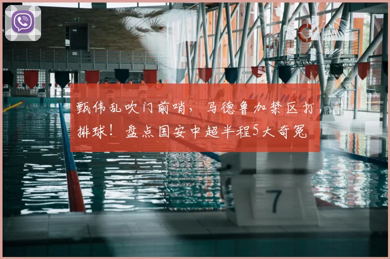甄伟乱吹门前哨,马德鲁加禁区打排球!盘点国安中超半程5大奇冤