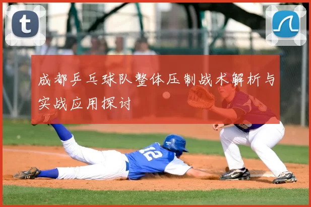 成都乒乓球队整体压制战术解析与实战应用探讨