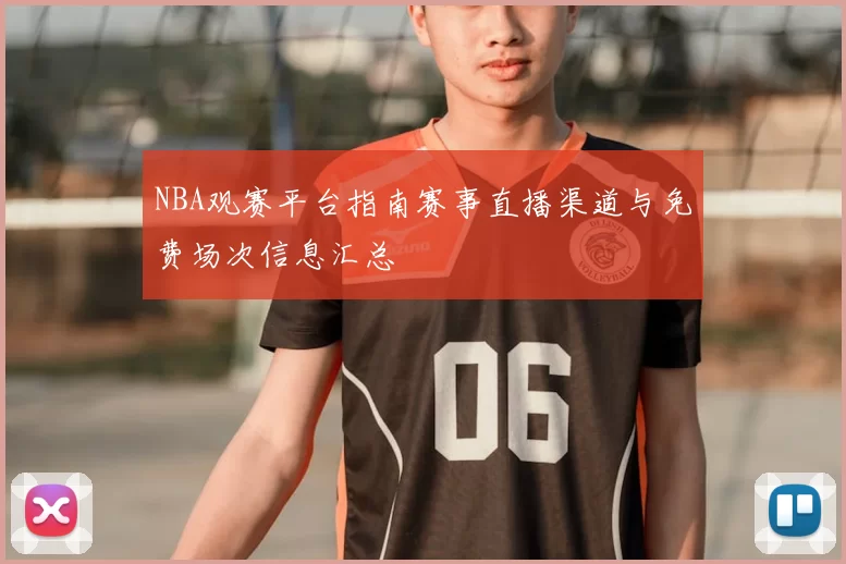 NBA观赛平台指南赛事直播渠道与免费场次信息汇总