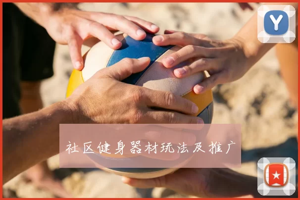 社区健身器材玩法及推广
