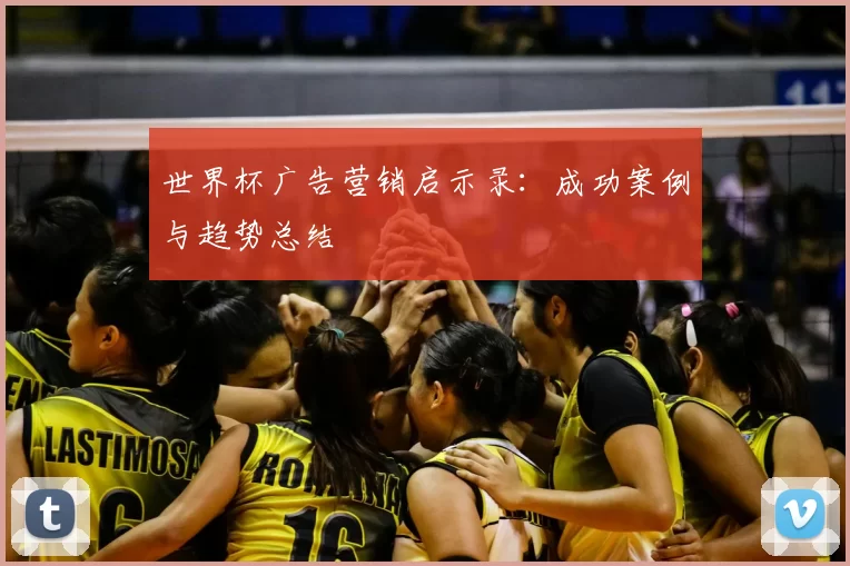 世界杯广告营销启示录：成功案例与趋势总结