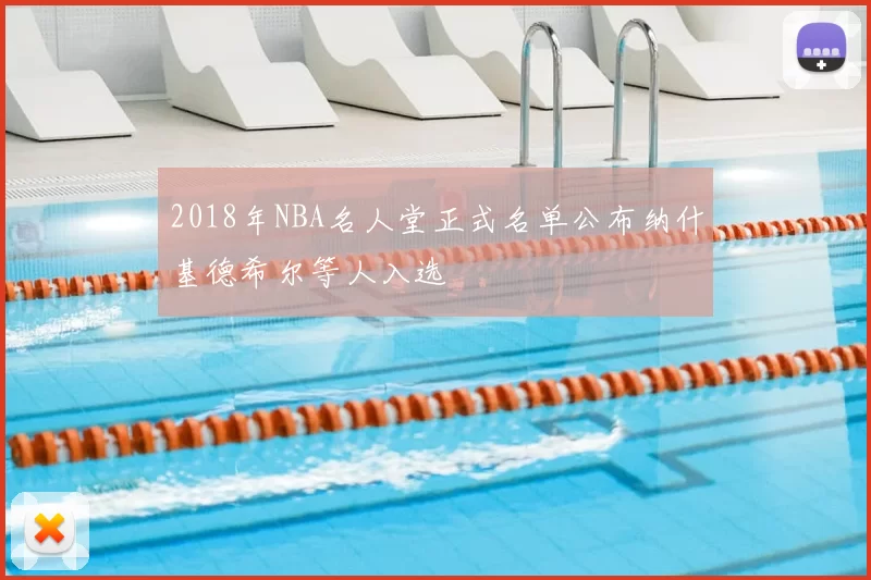 2018年NBA名人堂正式名单公布纳什基德希尔等人入选