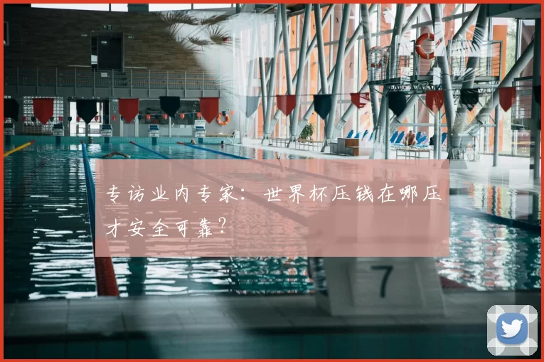 专访业内专家:世界杯压钱在哪压才安全可靠?