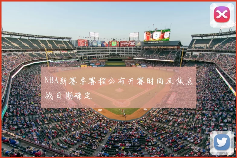 NBA新赛季赛程公布开赛时间及焦点战日期确定