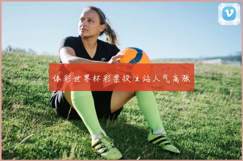 体彩世界杯彩票投注站人气高涨