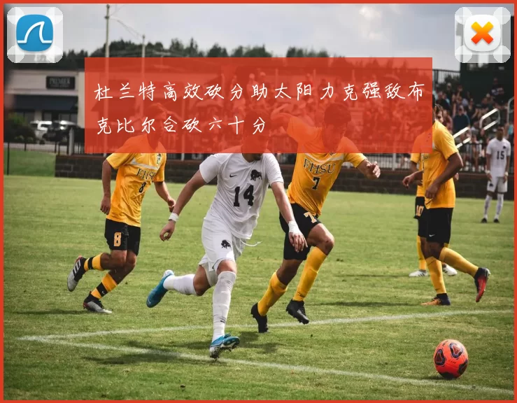 杜兰特高效砍分助太阳力克强敌布克比尔合砍六十分