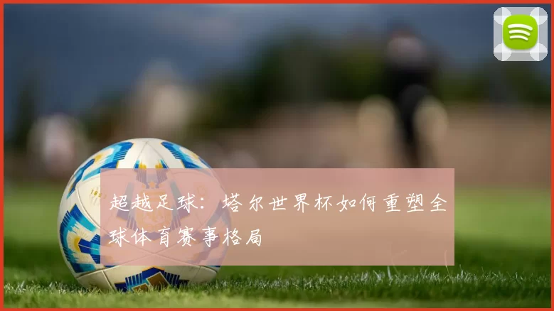 超越足球：塔尔世界杯如何重塑全球体育赛事格局