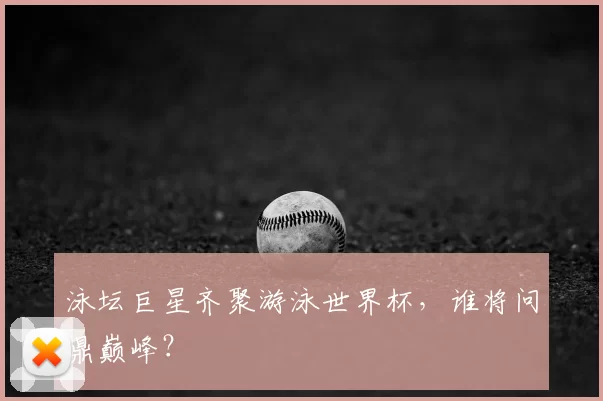 泳坛巨星齐聚游泳世界杯,谁将问鼎巅峰?