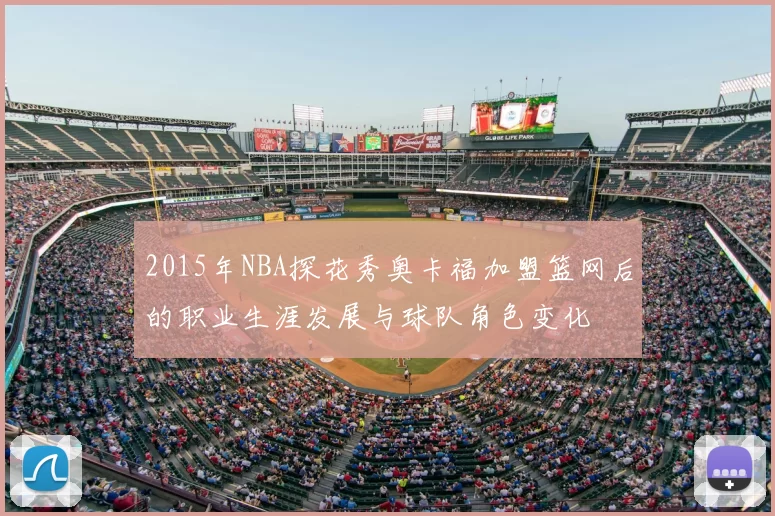 2015年NBA探花秀奥卡福加盟篮网后的职业生涯发展与球队角色变化