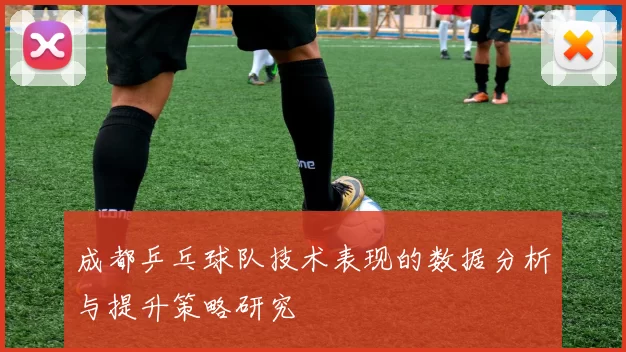 成都乒乓球队技术表现的数据分析与提升策略研究