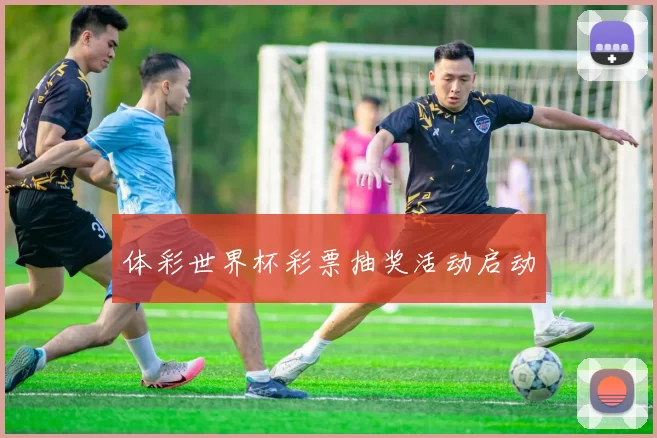 体彩世界杯彩票抽奖活动启动
