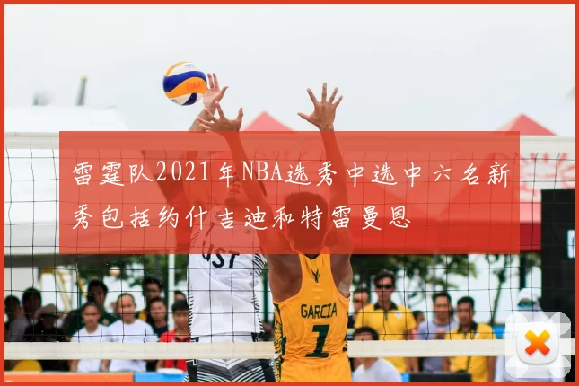 雷霆队2021年NBA选秀中选中六名新秀包括约什吉迪和特雷曼恩