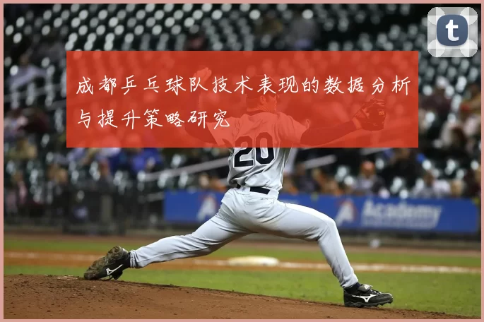 成都乒乓球队技术表现的数据分析与提升策略研究