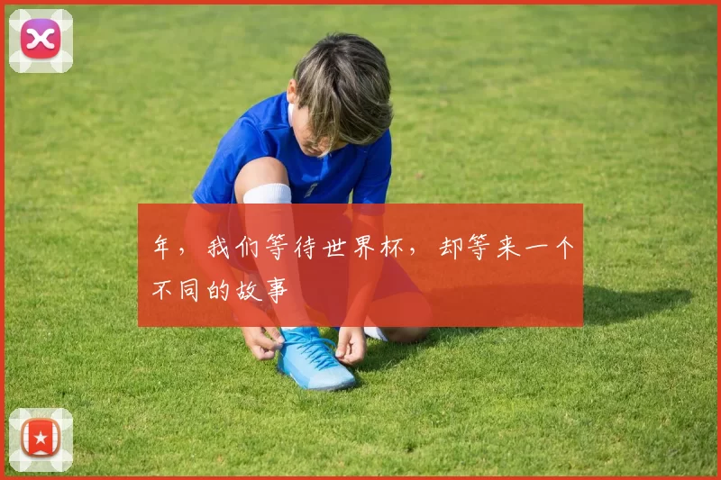年,我们等待世界杯,却等来一个不同的故事