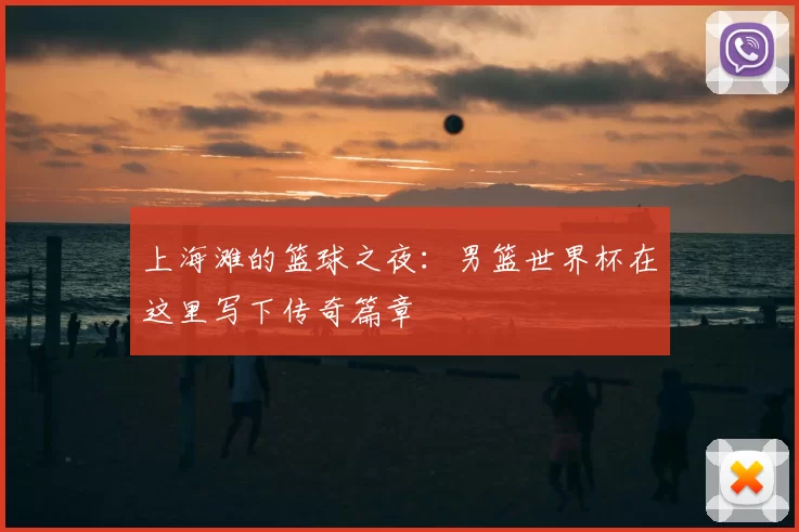 上海滩的篮球之夜:男篮世界杯在这里写下传奇篇章