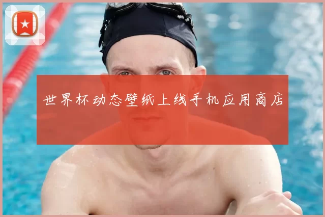 世界杯动态壁纸上线手机应用商店