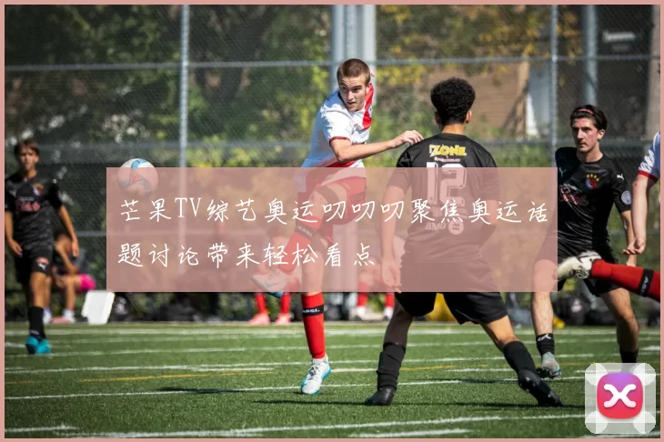 芒果TV综艺奥运叨叨叨聚焦奥运话题讨论带来轻松看点