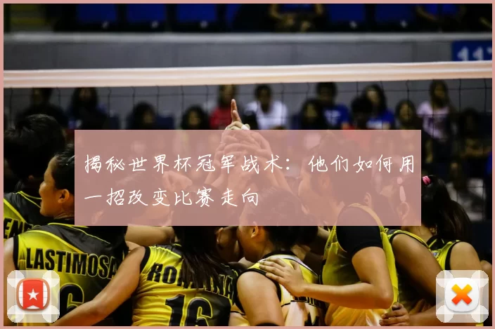 揭秘世界杯冠军战术:他们如何用一招改变比赛走向