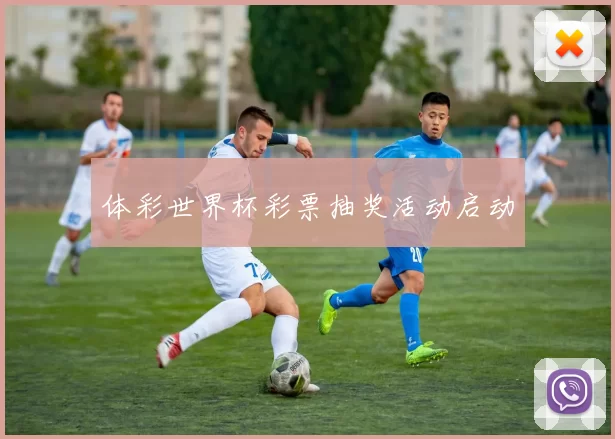 体彩世界杯彩票抽奖活动启动