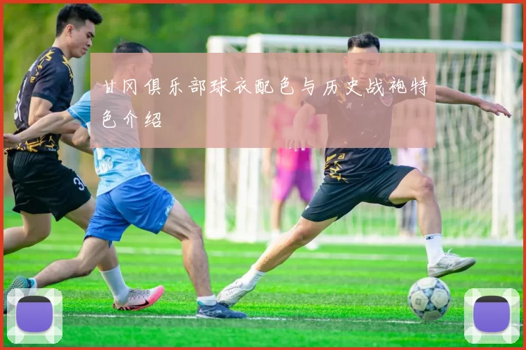 甘冈俱乐部球衣配色与历史战袍特色介绍