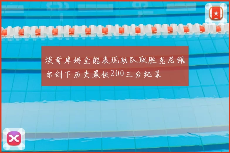 埃奇库姆全能表现助队取胜克尼佩尔创下历史最快200三分纪录