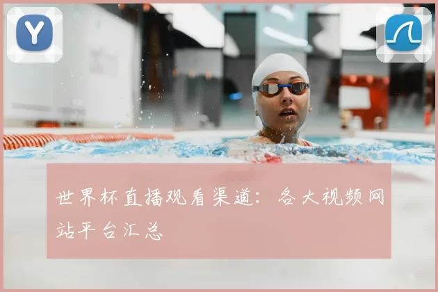 世界杯直播观看渠道:各大视频网站平台汇总