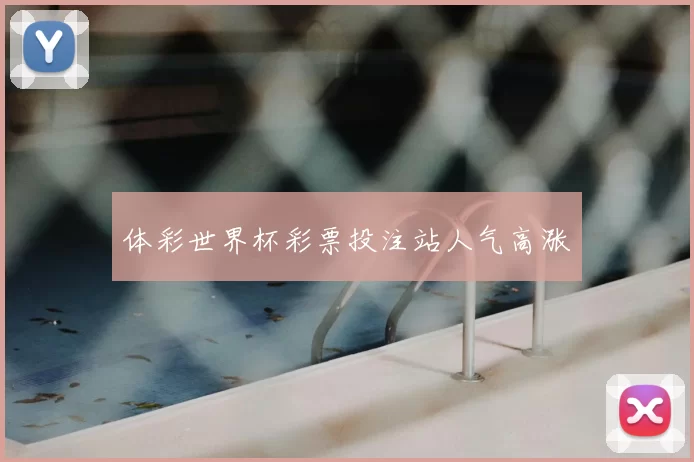 体彩世界杯彩票投注站人气高涨