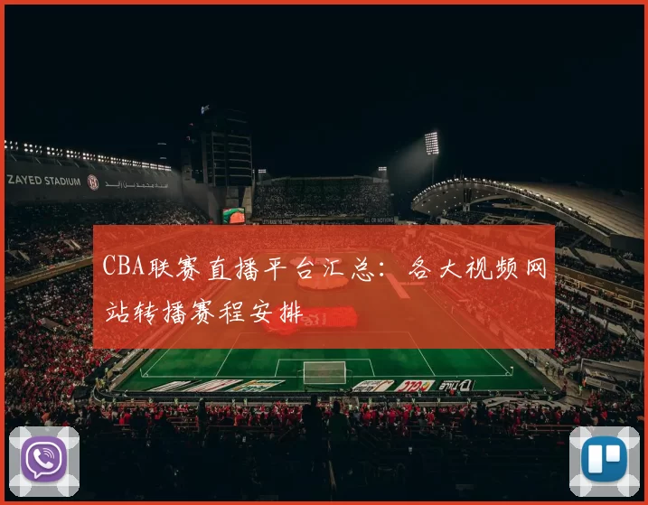 CBA联赛直播平台汇总：各大视频网站转播赛程安排