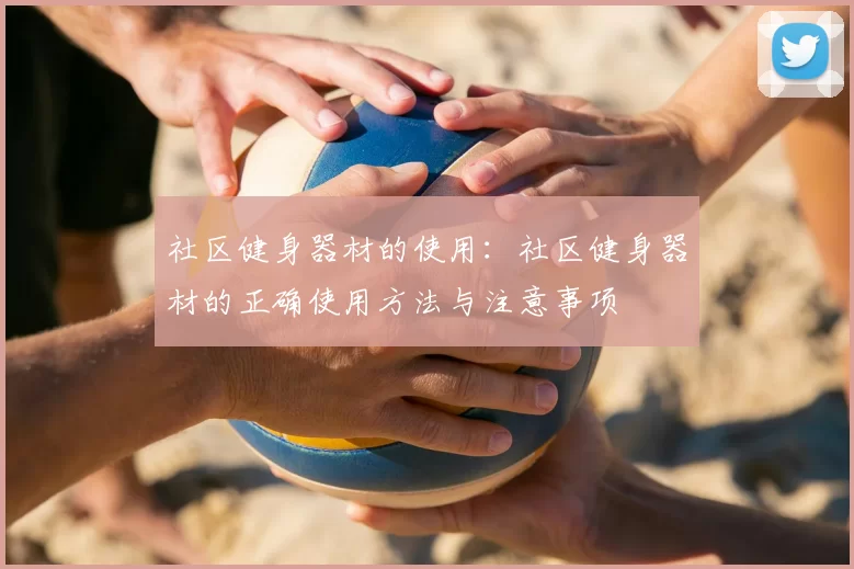 社区健身器材的使用:社区健身器材的正确使用方法与注意事项